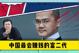 他或许是中国最会赚钱的富二代！保送清华，创办万亿帝国！视频封面