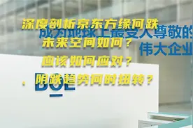 面板行业已回暖，龙头京东方缘何跌跌不休，现在估值处于低位吗视频封面