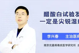 醋酸白试验怎么做？发白了就是尖锐湿疣吗？视频封面