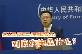 赵立坚灵魂三问痛批美方：到底在掩盖什么？