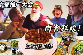 德国公公生日变中餐推广大会！牛羊猪鸡鱼全肉大餐嗨翻全场！视频封面