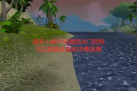 魔兽世界怀旧服一个冷门道具，可以驱散疾病和中毒视频封面