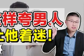 学会这样夸男人，让他彻底为你着迷！视频封面