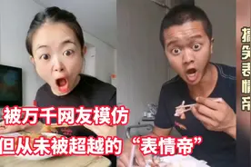 四川80后小伙子凭实力搞笑，引无数网友争相模仿视频封面