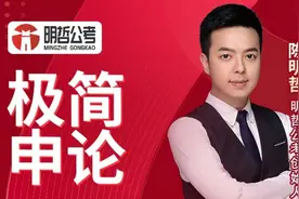 公务员考试必看！机关思维，弄懂申论本质视频封面
