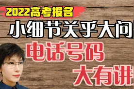 2022高考报名 填电话号码有四点注意 别让小疏忽误大事视频封面