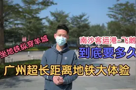 三个小时17块钱地铁，从广州东南到西北｜广州最远地铁大挑战视频封面