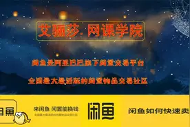 闲鱼教程（零基础小白也能轻松上手）@西瓜上热门 @西瓜视频视频封面