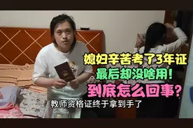 媳妇辛苦考了3年，终于拿到教师资格证了！却没啥用了，咋回事？视频封面