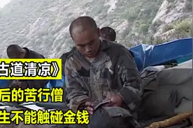 "修佛界"最后一片净土，辽宁海城大悲寺苦行僧终生不能触摸金钱视频封面