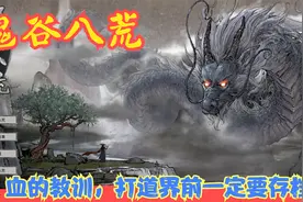【Steam】【鬼谷八荒】血的教训，打道界前一定要存档！P25视频封面