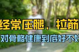 老人经常压腿、拉筋，对身体是否有好处？医生给你详细讲解视频封面