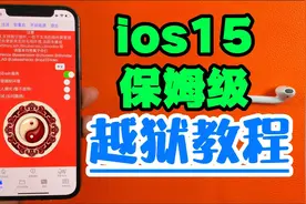 分享iOS15保姆级越狱教程视频封面