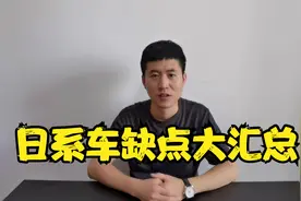 日系车开不坏就好？总结日系车的五大缺点，看完不想买日系了！视频封面