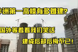 非洲第一高楼有多难建？国外等着看我们笑话，建成后却后悔不已！视频封面