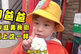 和爸爸逃学去厦门美食街，冰淇淋一个15元，萌娃：只给你吃一口视频封面