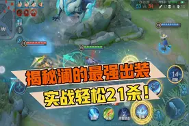 郭小美：揭秘澜的最强出装，实战轻松21杀！视频封面