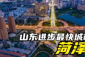 山东进步最快的城市，为什么是菏泽？从当年的倒数到现在的前十视频封面