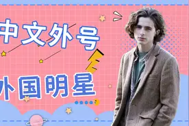 外国明星听到中文外号：甜茶被粉丝召唤，劳模姐称中国粉丝懂她视频封面