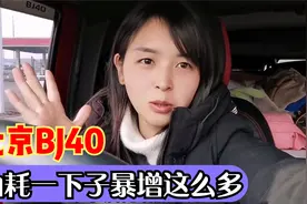 北京BJ40跑高速油耗17个，比跑市区还要高三分之一，这情况正常么视频封面