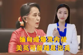 下一个阿富汗？缅甸或爆发全面内战，美英法德澳很可能趁乱出兵视频封面