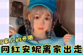 网红安妮离家出走，千万粉丝账号被家人收回！安妮与家人直播回应视频封面