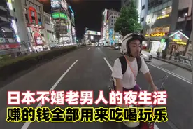 日本不婚族老男人，赚的钱全部用来吃喝玩乐，夜生活过得有多爽？视频封面