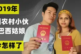 2019年，贵州农村小伙陈进娶巴西美女，生混血女儿，如今怎么样了视频封面