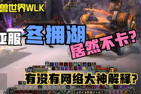 WOW巫妖王之怒：亚服冬拥湖战场居然不卡？国服反倒卡，为啥…视频封面