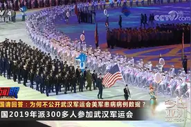 美国请回答：为何不公开武汉军运会美军患病病例数据？视频封面