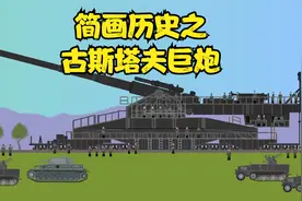 简画历史之古斯塔夫巨炮