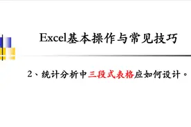 【Excel办公技巧】三段式表格是什么？应如何设计。视频封面