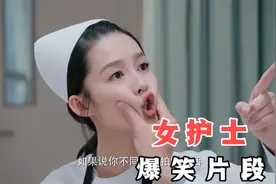 美女护士被捏住下巴，威胁男人再捏我就嫁给你，爆笑女护士合集视频封面