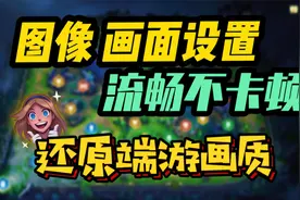 英雄联盟手游：图像 画面设置！流畅不卡！还原端游感觉视频封面