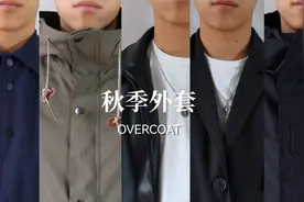 适合所有男生的5款不同风格的秋季外套视频封面