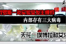 俄生物实验室发生爆炸，内存三大致命病毒：天花、埃博拉和艾滋视频封面