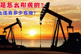石油是怎么形成的？地球上还有多少石油？来听听科学的解释！视频封面