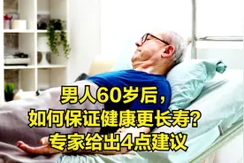 男人60岁后如何保护健康，延缓衰老？做好4点助力晚年幸福生活视频封面