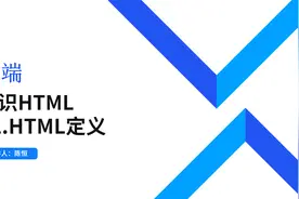 前端零基础自学课程 初识HTML02HTML定义视频封面