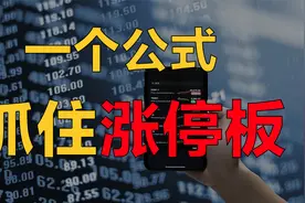 一个公式：早盘抓涨停，一学就会，30秒从4千多只选出涨停股！