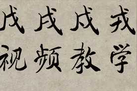 戊戌戍戎，这四个字的正确读音和书写您会吗？老王带您一块学习！视频封面