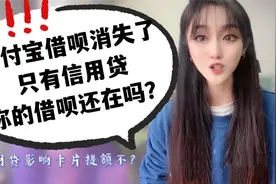 支付宝借呗消失了，只有信用贷，你的借呗还在吗？影响卡片提额吗视频封面