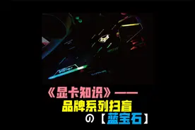 蓝宝石显卡等级划分，从丐版到旗舰，海外版超白金毒药都是啥？视频封面