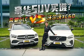 40万级的豪华SUV买谁最划算？沃尔沃XC60VS奔驰GLC视频封面