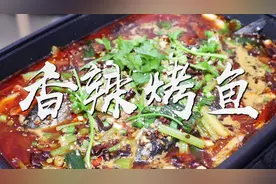 看完这个视频，你也能做出地道的香辣烤鱼，吃完还可以涮菜，实用视频封面