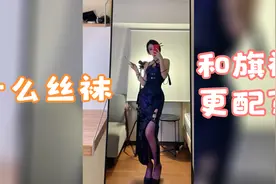 穿旗袍穿什么样的丝袜比较合适？视频封面