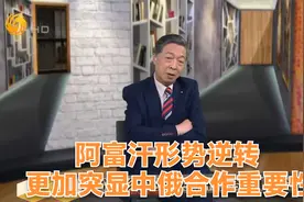 阿富汗形势逆转 更加突显中俄合作重要性视频封面