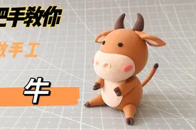 【手把手教你做手工】轻粘土小牛（玩具摆件！）视频封面