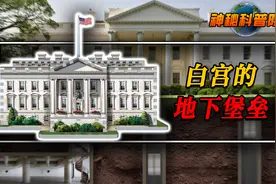 如果白宫被攻陷，美国总统要如何逃生？解密白宫地下末日堡垒视频封面