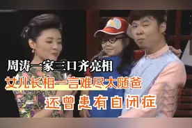 周涛一家三口齐亮相：女儿长相一言难尽太随爸，难怪不愿公开视频封面
